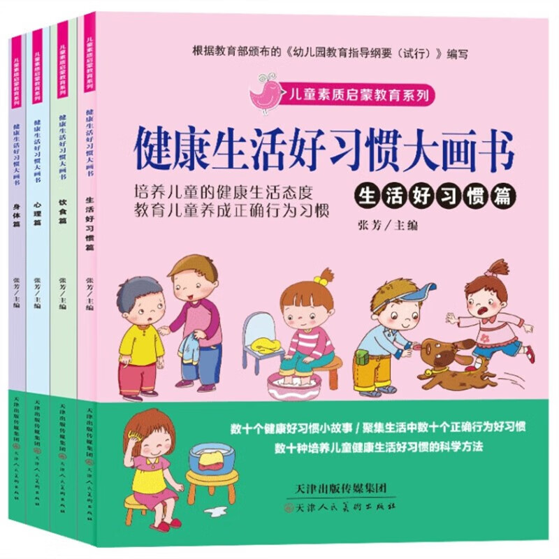 全4套16册健康 安全 礼仪大画书儿童素质启蒙教育3~6周岁儿童书籍 安全教育大画书