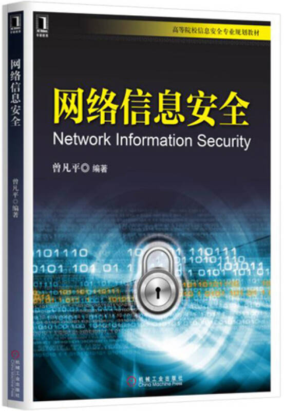 【新华书店】网络信息安全