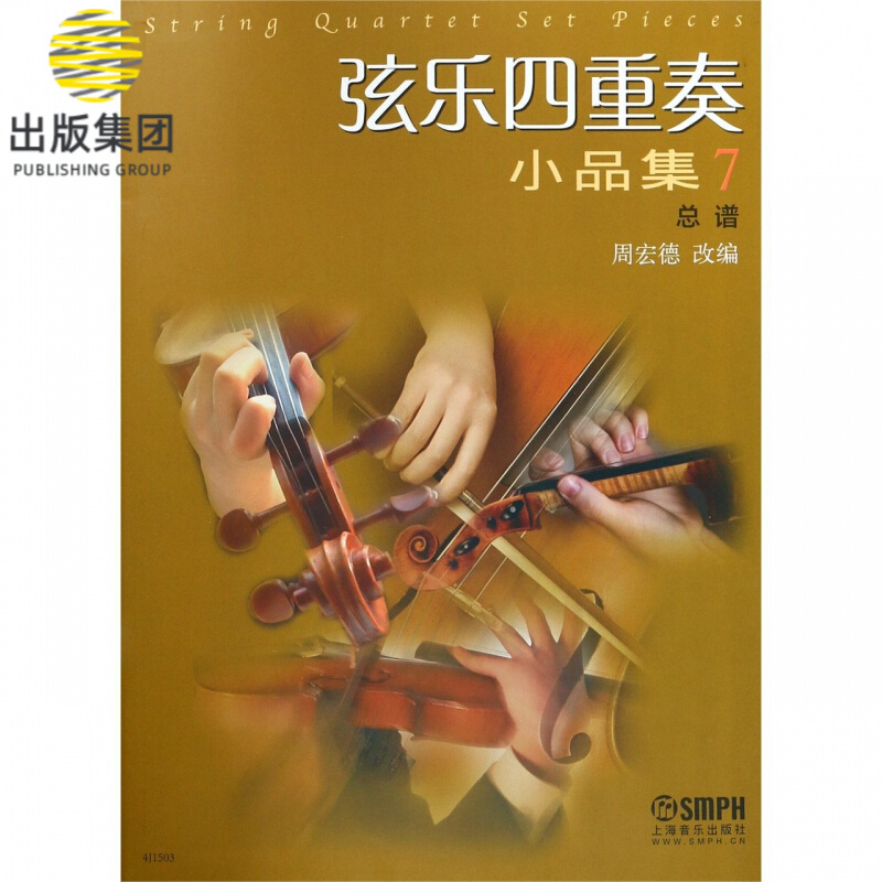 弦乐四重奏小品集(7总谱)
