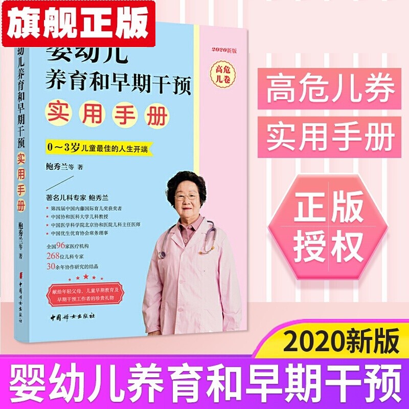 【官方旗舰店】2020年新版 婴幼儿养育和早期干预实用手册（高危儿卷）鲍秀兰 早产儿宝宝养育书 0～3