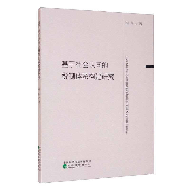 基于社会认同的税制体系构建研究