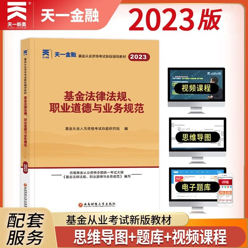 2023天一金融 基金从业资格考试教材 基金法律法规.职业道德与业务规范 基金科目1 历年真题题库基金法律法规职业道德与业务规范