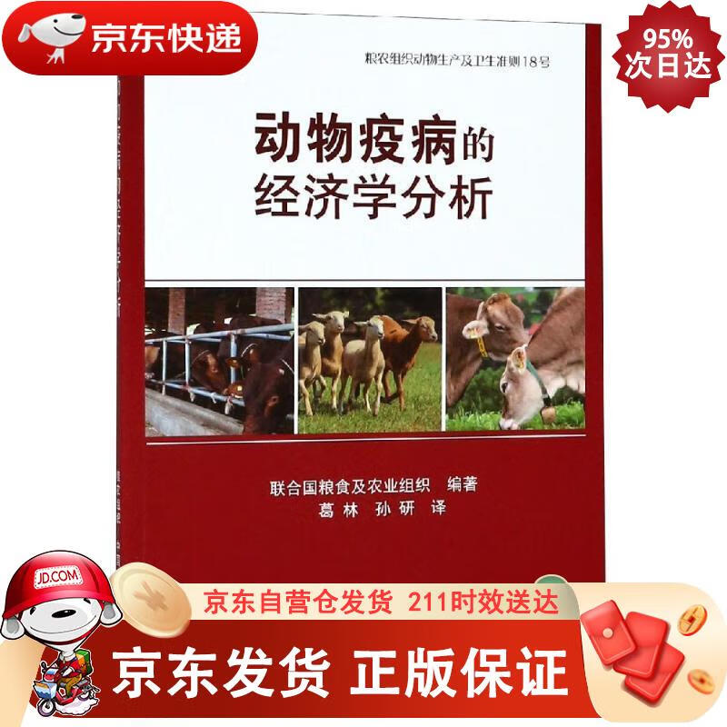动物疫病的经济学分析 中国农业出版社 9