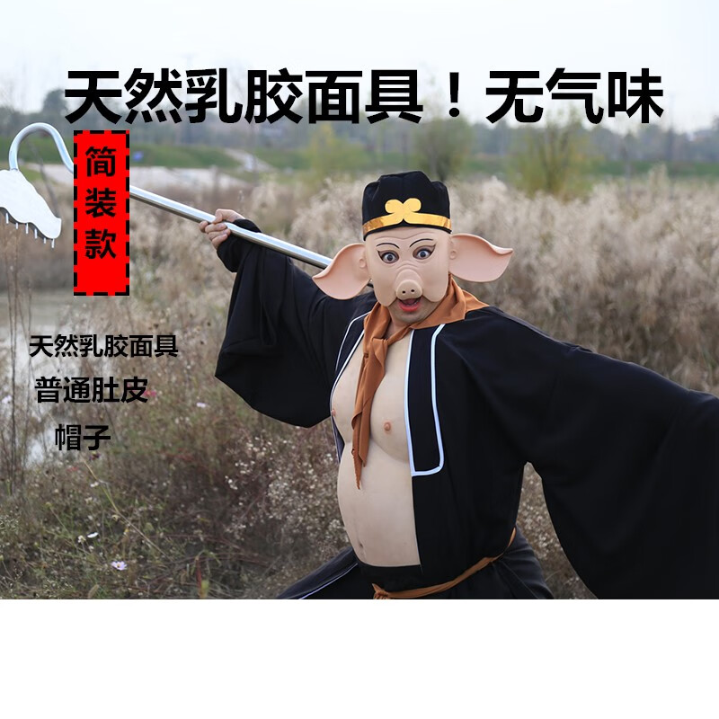 缪百伦  mewbballe猪八戒服装道具牛魔王恐怖cos西游记乳胶成人猪头套