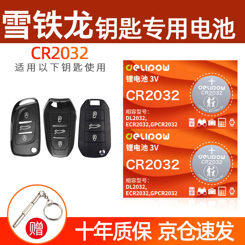 德力普（Delipow）CR2032汽车遥控器钥匙电池适用于东风雪铁龙全新C4L世嘉C6天逸C5爱丽舍