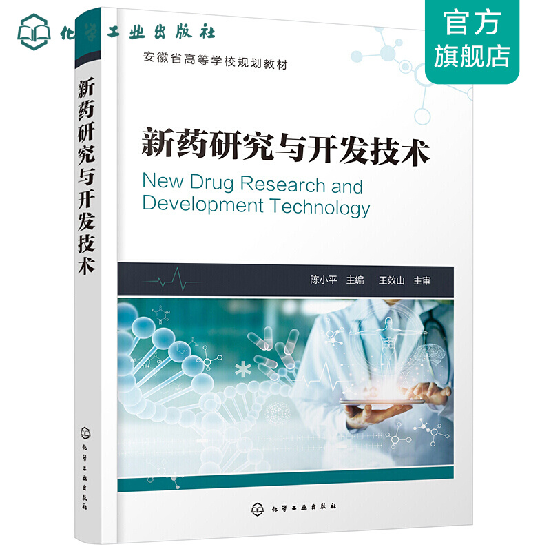 新药研究与开发技术