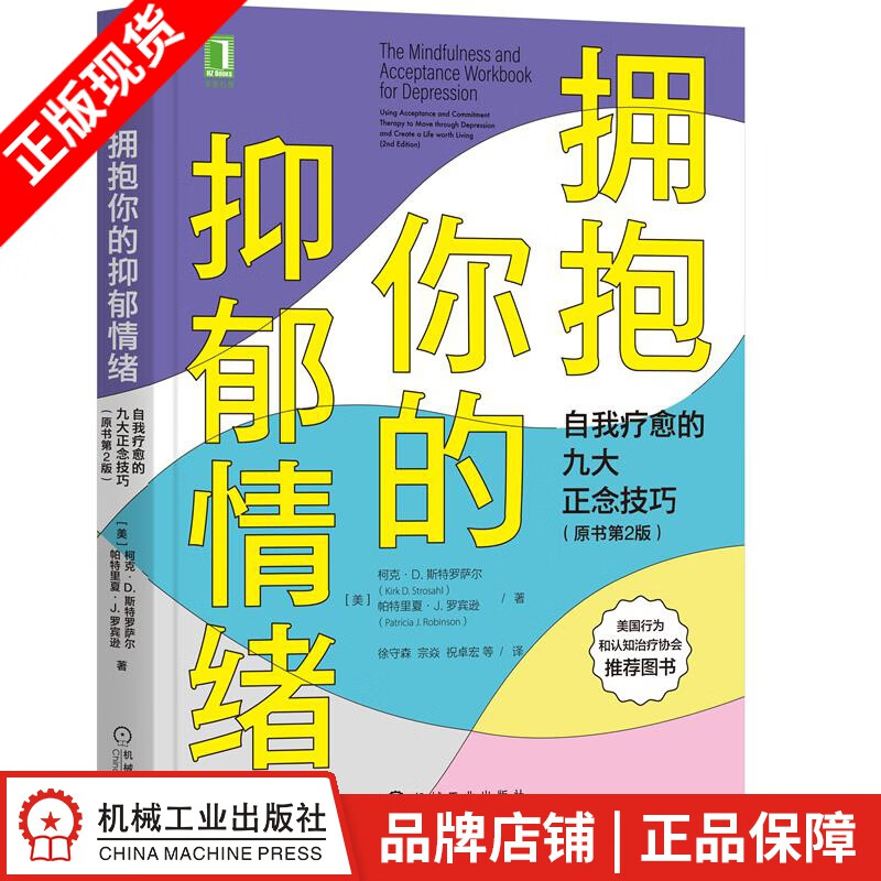 现货包邮 拥抱你的抑郁情绪：自我疗愈的九大正念技巧（原书第2版）|8078364