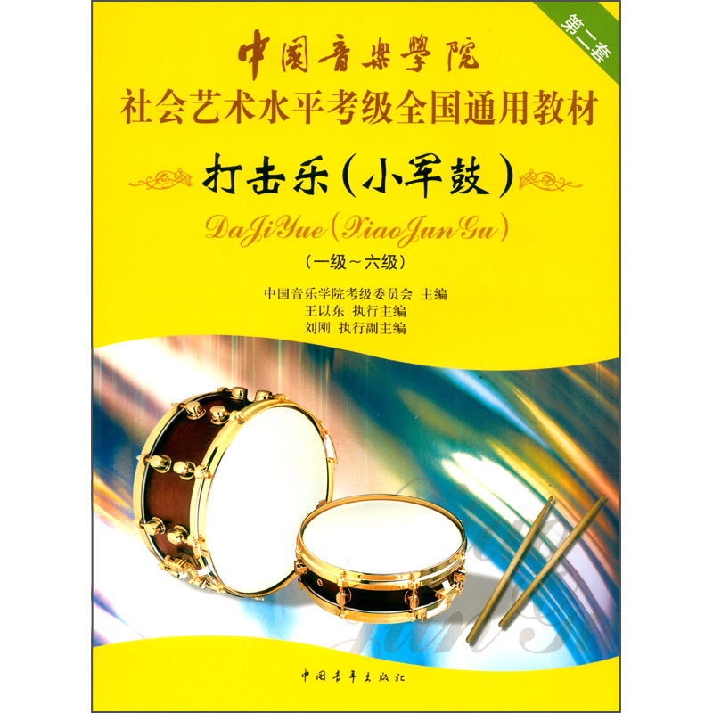 中国音乐学院社会艺术水平考级全国通用教材 打击乐（小军鼓）（一级～六级）怎么样,好用不?