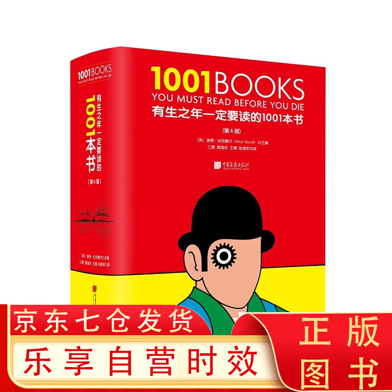有生之年一定要读的1001本书 [英] 