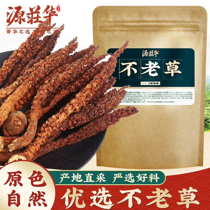 源荘华不老草长白山草苁蓉泡酒料煲汤泡茶 不老草10根