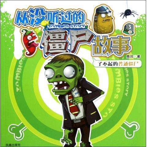 植物大战僵尸 从没听过的僵尸故事3:了不起的普通僵尸【稀缺图书,放心