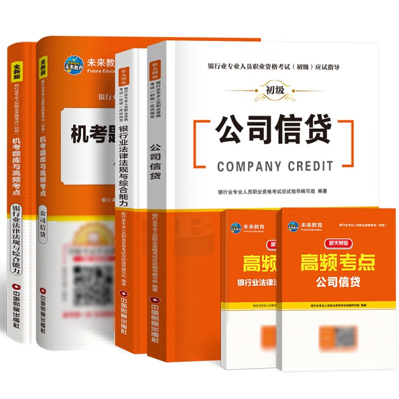 银行从业资格考试教材2022公司信贷+法