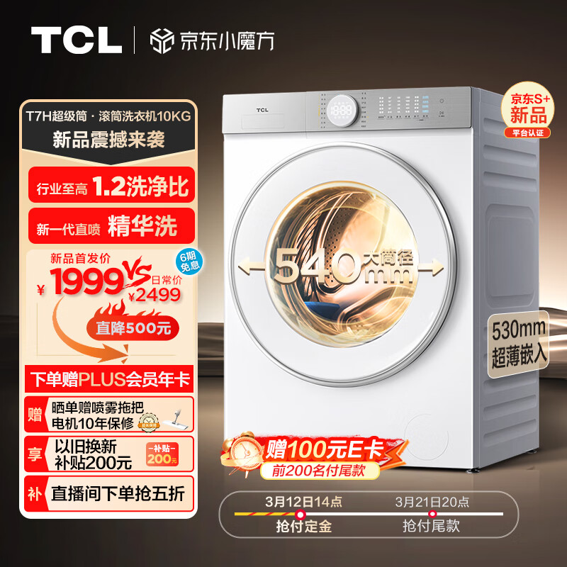 TCL 10KG超级筒T7H超薄滚筒洗衣机 1.2洗净比 精华洗 540mm大筒径 超薄全嵌 洗衣机全自动 G100T7H-D