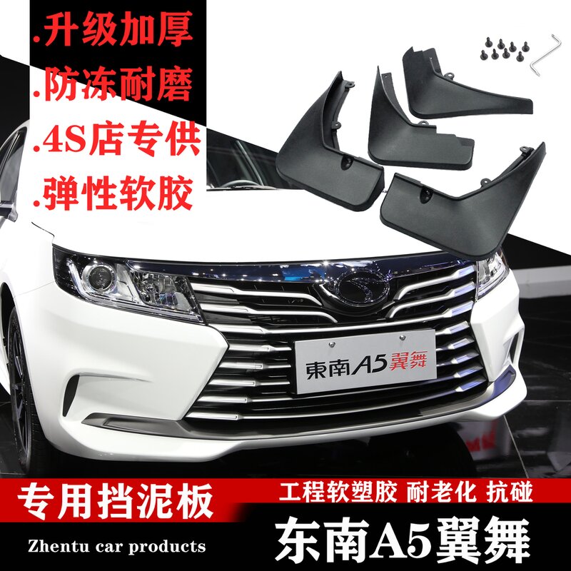 广戴2022款东南a5翼舞挡泥板原厂改装汽车配件a5翼舞车轮软胶挡泥皮瓦