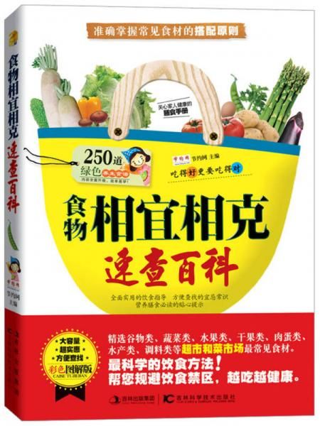 相克速查百科9787538469936吉林科学技术出版社