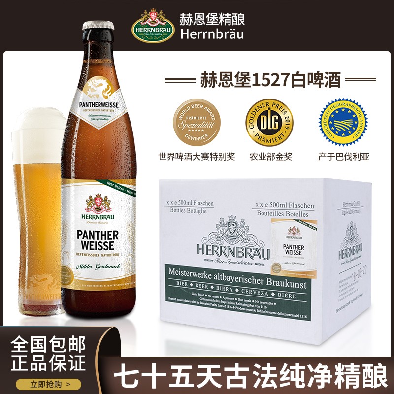 赫恩堡赫恩堡 Herrnbrau 德国原瓶进口巴伐利亚白啤 德式小麦精酿啤酒 手工精酿白啤 500mL 20瓶 整箱装 啤酒大赛特别奖白啤