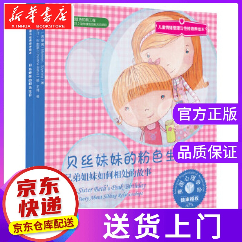 【正版图书】儿童情绪管理与性格培养绘本·贝丝妹妹的粉色生日:兄弟姐妹如何相处的故事 马琳·西蒙娜 (