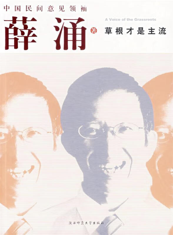 草根才是主流 薛涌 著