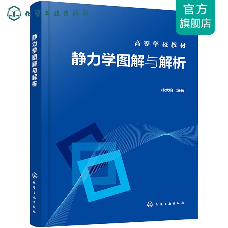 静力学图解与解析（林大钧）