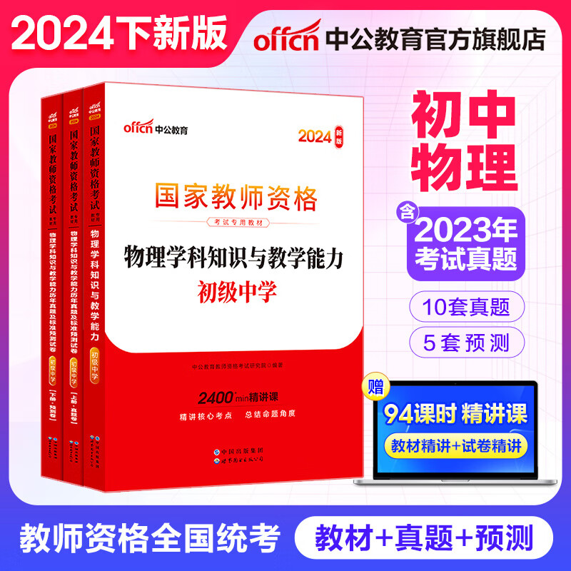 中公教育2024教资初中物理教师资格证考试用书初中物理学科知识（教材+历年真题及标准预测试卷）教资考试资料2024初中物理2本套 科目三