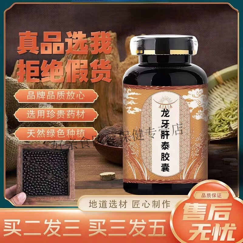 采乐龙牙肝泰胶囊北京同仁原料传统工艺【买2,送,1】原方配比 100粒