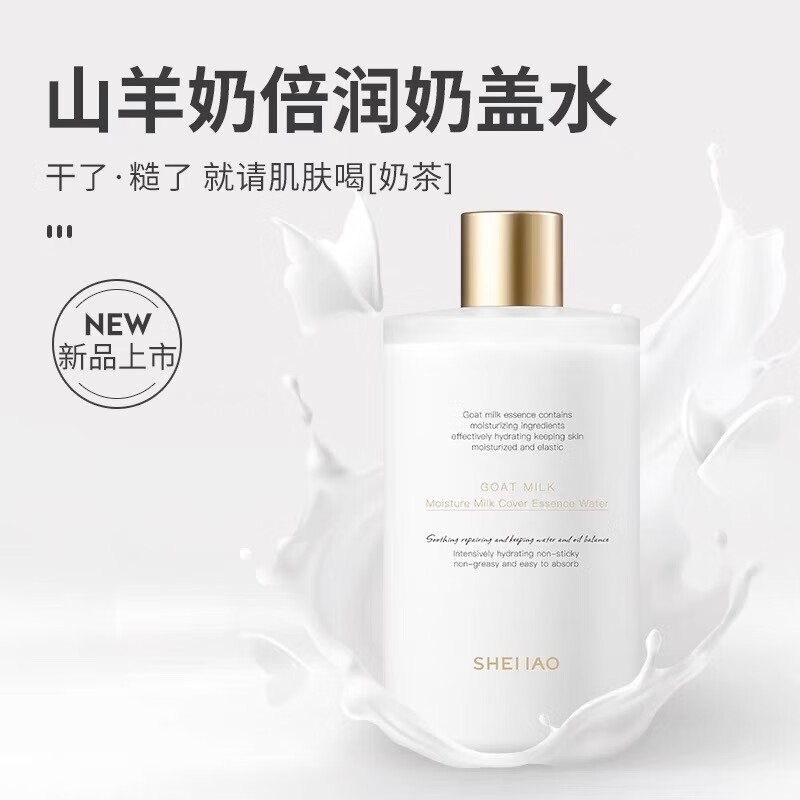 flzx赵梦澈shemao奢貌山羊奶倍润奶盖精粹水500ml补水保湿精华水 500m