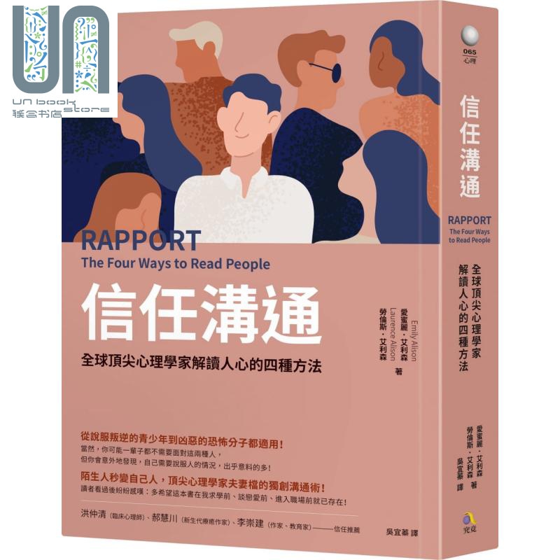 信任沟通 全球顶*心理学家解读人心的四种方法 港台原版 爱蜜丽 艾利森 究竟