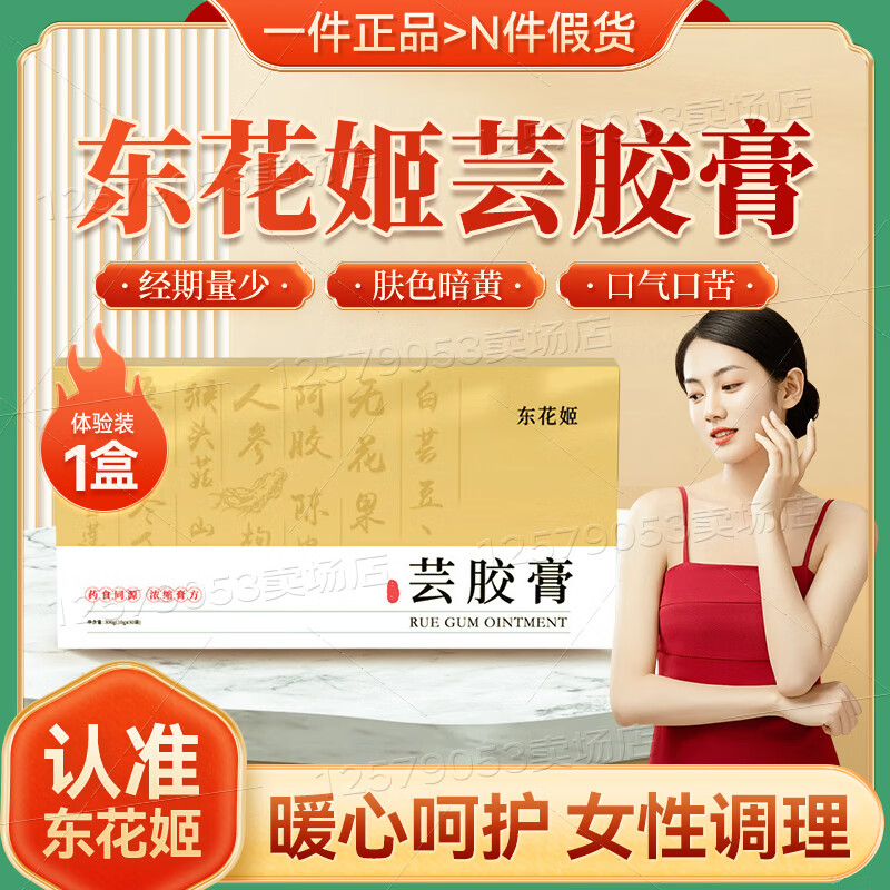 东花姬芸胶膏小黄条冬花姬云胶膏DHJ芸胶膏传统熬制袋装脾湿气色女性滋补 1盒【体验装】
