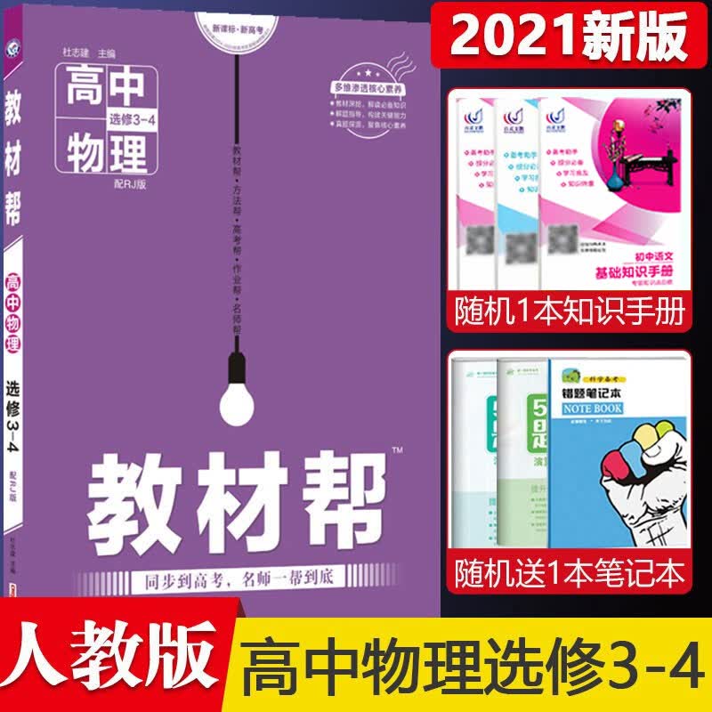 2021版教材帮物理选修3-4人教版RJ 高中高二物理教材完全解读物理选修课本同步讲解讲义