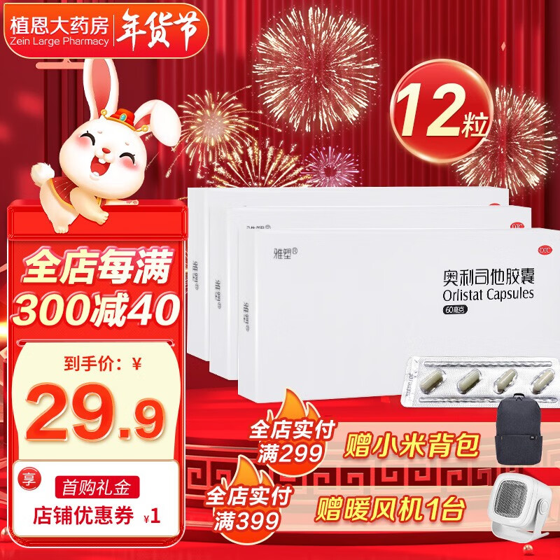 【实付16.9包邮】雅塑 奥利司他胶囊 OTC国药准字60mg*12粒