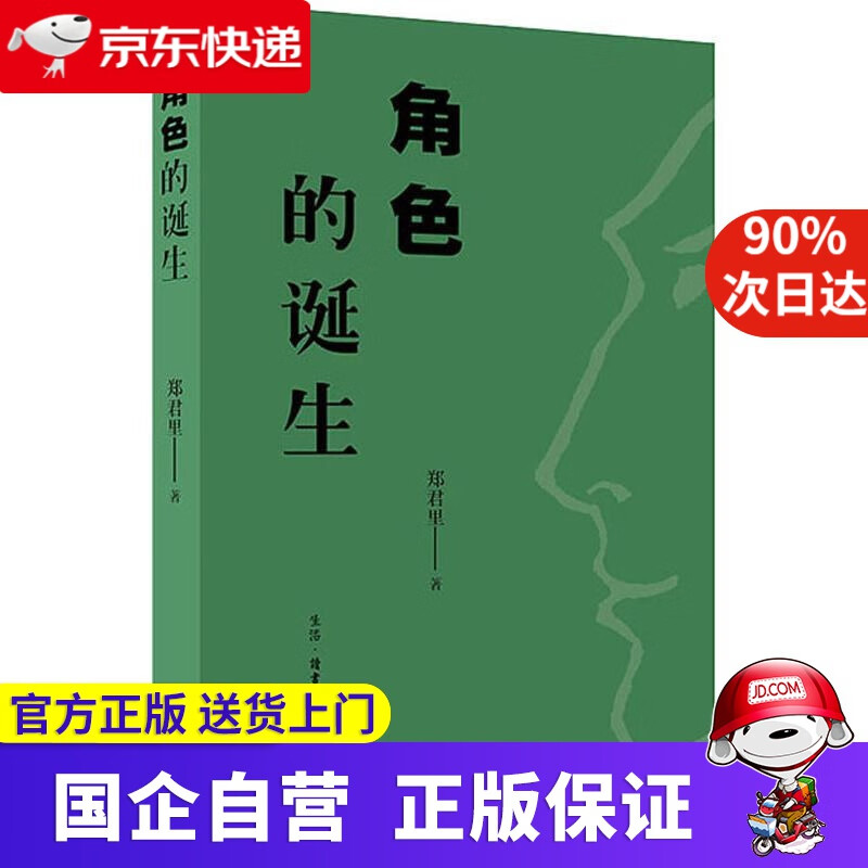 角色的诞生 三联书店 978708063