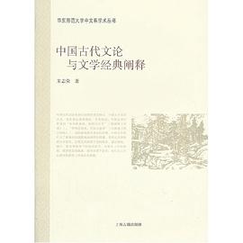 正版现货中国古代文论与文学经典阐释 朱志荣 9787532566327