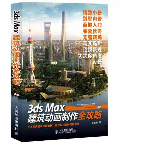 3ds Max建筑动画制作全攻略 吴寅寅 人民邮电出版社 9787115345578