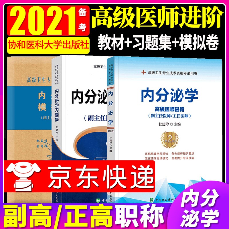 【单本包邮】备考2021年协和内分泌学教材习题集模拟试卷全套高级进阶考试高级卫生专业资格副高正高级职称题库