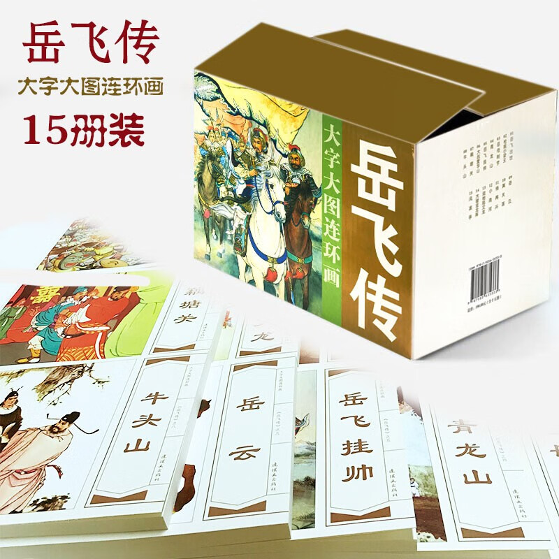 正版 传统小人书连环画岳飞传【15册套装】漫画小人书 国学经典 岳飞出世 岳飞挂帅 中国历史名人传