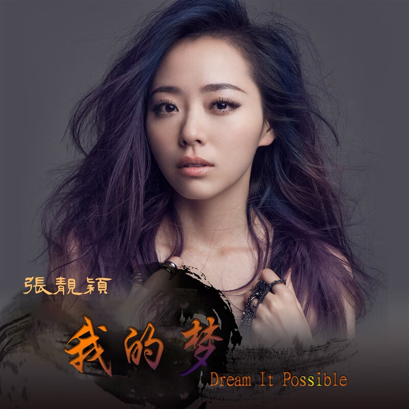 欧鲸(oujing)张靓颖cd专辑【我的梦】汽车载音乐光盘经典流行歌曲无损