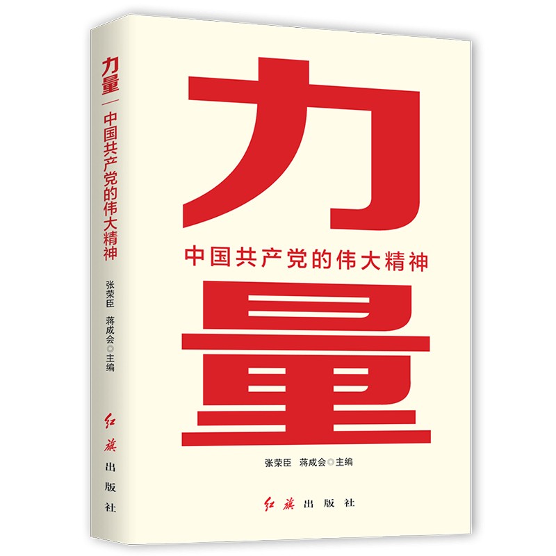 力量：中国共产党的伟大精神