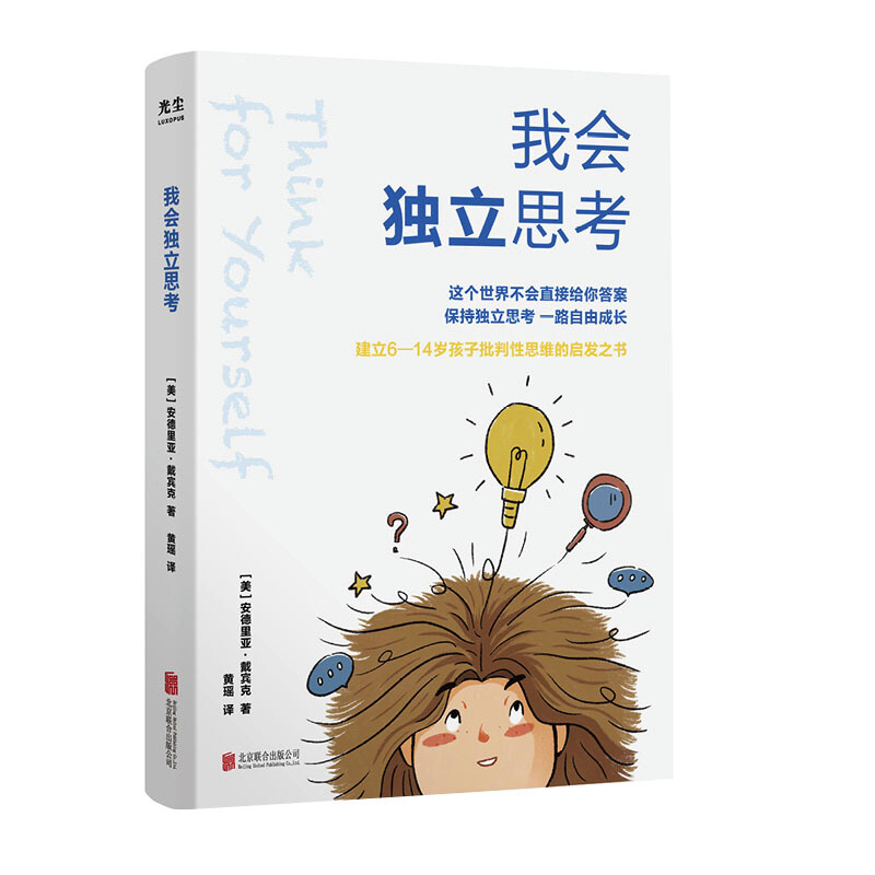 我会独立思考--6-14岁