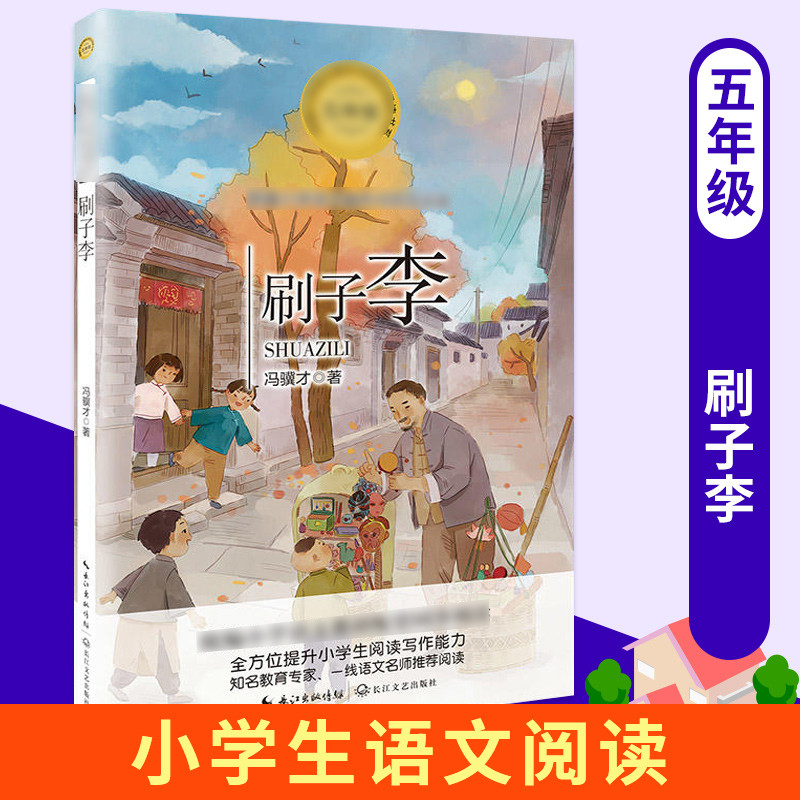 刷子李 冯骥才 俗世奇人 五年级小学语文课内外拓展阅读 5年级学生