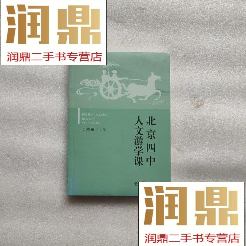 【二手九成新】北京四中人文游学课