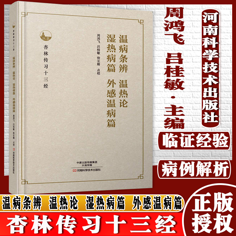 正版 温病条辩 温热论 湿热病篇 外感温病篇 杏林传习十三经 历代名医医案 中医入门 周鸿飞 吕桂敏