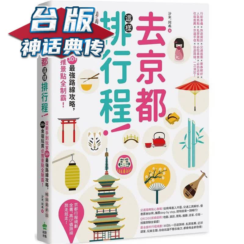 去京都这样排行程：从新手到玩家30+强路线攻略，200+食宿玩买必推景点全制霸！新版 创意市集 沙米、阿希 台版书籍