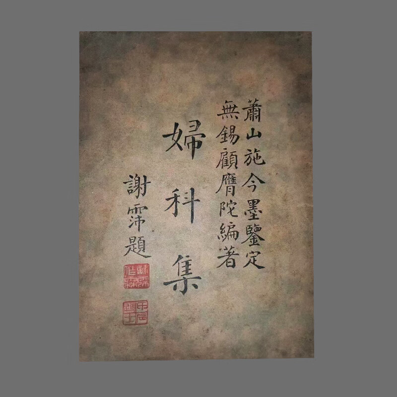 中医古籍集施今墨秘方验方偏方古方剂百病老中医膏丹丸散 标准