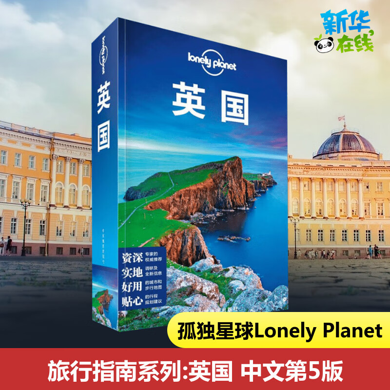 英国孤独星球 Lonely Planet旅行指南系列 中文第5版 有名景点 百老汇 牛津 白金汉郡 波特兰岛 地标 酒店餐饮 国外旅游指南攻略书