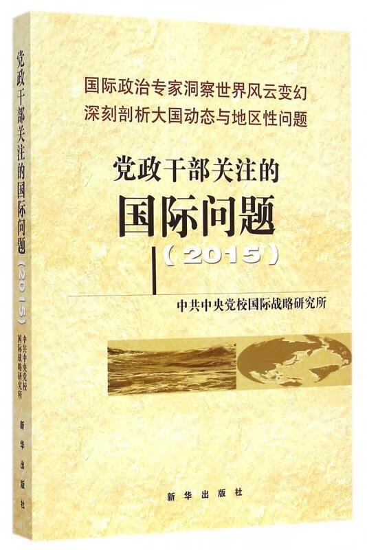 党政干部关注的国际问题(2015)
