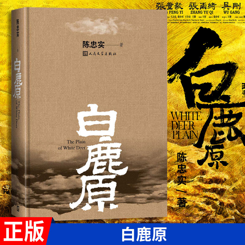 白鹿原 陈忠实原著小说 人民文学出版社 精装典藏版无删减完结小说 茅盾文学奖获奖作品 中小学初高中生成人阅读现当代农村青春文学长篇小说
