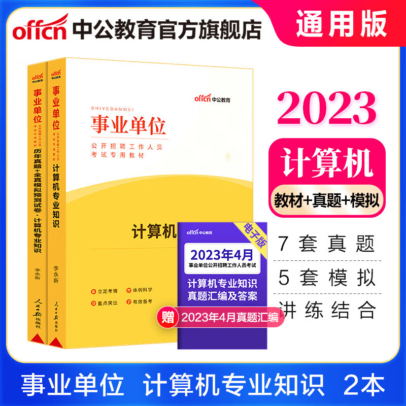 中公教育2023事业单位招聘考试用书事业编教材真题通用版：计算机知识（教材历年真题全真模拟）2本陕西浙江河南等