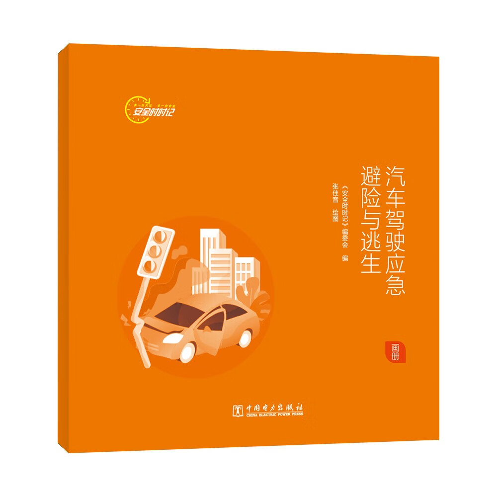 汽车驾驶应急避险与逃生(画册)/安全时时记