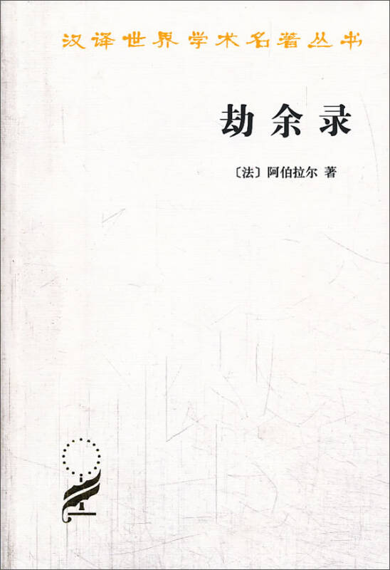【送货上门】劫余录/汉译世界学术名著丛书