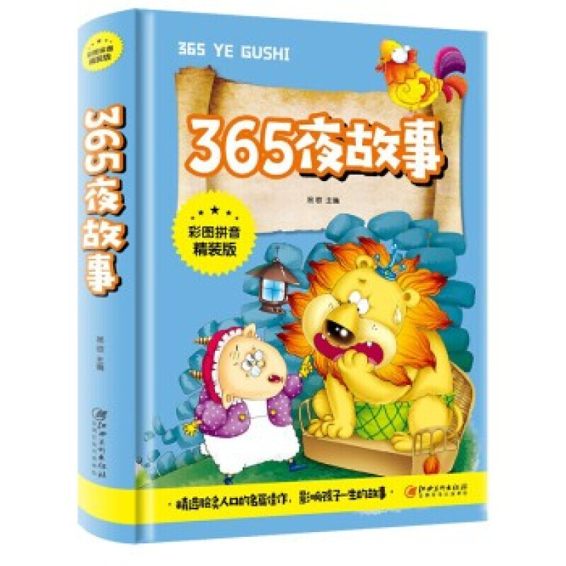 365夜故事 彩图拼音版精选脍炙人口的名篇佳作影响孩子一生的故事3-6